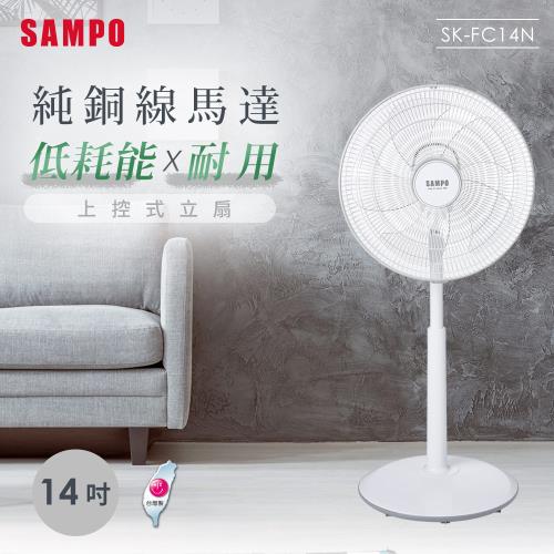 SAMPO聲寶 14吋上控式立扇風扇 SK-FC14N