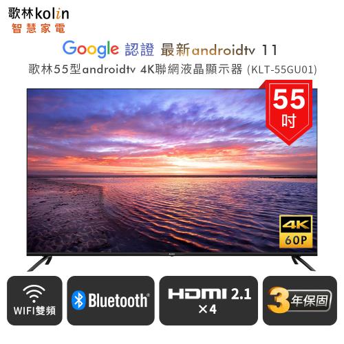 【Kolin 歌林】55型Android 11 4K HDR 聯網液晶顯示器  KLT-55GU01(含基本運送/安裝)