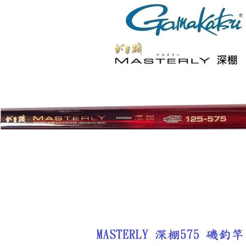 GAMAKATSU Masterly 深棚 1.0-575 磯釣竿 (公司貨)