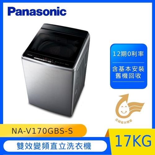 Panasonic國際牌17公斤變頻直立洗衣機NA-V170GBS-S(不鏽鋼)-庫(J)