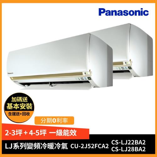 Panasonic國際牌一級能效變頻冷專一對二分離式冷氣CU-2J52FCA2/CS-LJ22BA2+CS-LJ28BA2-庫(G)