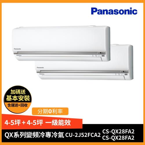 Panasonic國際牌一級能效變頻冷專一對二分離式冷氣CU-2J52FCA2/CS-QX28FA2+CS-QX28FA2-庫(G)