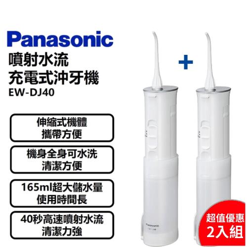超值2件組-Panasonic國際牌 噴射水流充電式沖牙機EW-DJ40-庫(O)