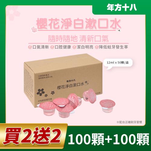 【年方十八】櫻花淨白漱口水隨身型 12ml x 200顆 (共2400ml) 