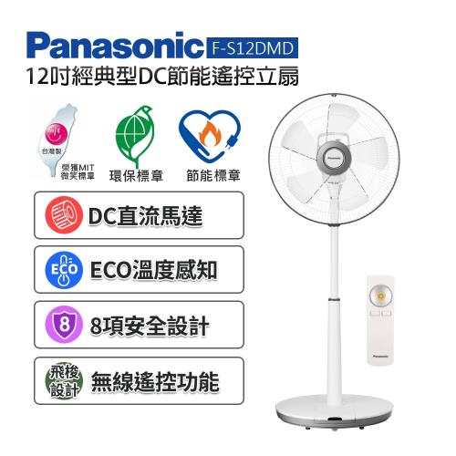 Panasonic國際牌 12吋 經典型DC節能遙控立扇/風扇F-S12DMD -庫(C)