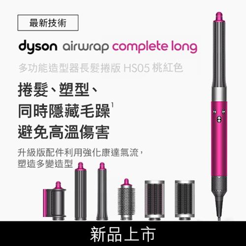 Dyson戴森 Airwrap Complete Long HS05多功能吹整器/造型吹風機 (長髮捲版組)桃紅色-庫|dyson美髮造型器