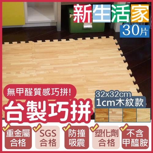 【新生活家】耐磨木紋巧拼地墊32x32x1cm四款任選(30入)