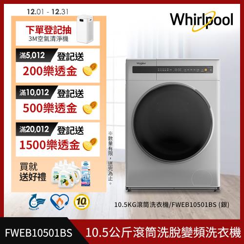 美國Whirlpool惠而浦 10.5公斤滾筒洗脫變頻洗衣機 FWEB10501BS(節能、省水標章認證)