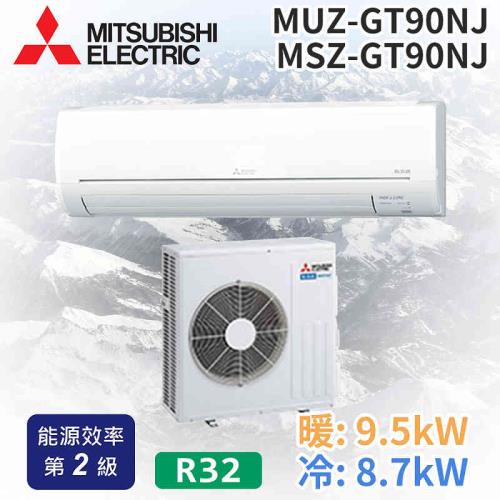 MITSUBISHI 三菱電機 11-13坪R32二級變頻冷暖分離式空調MUZ-GT90NJ/MSZ-GT90NJ