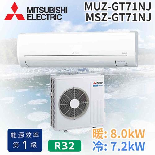 MITSUBISHI 三菱電機 8-10坪R32一級變頻冷暖分離式空調MUZ-GT71NJ/MSZ-GT71NJ