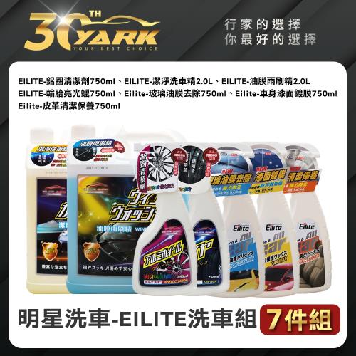 【EILITE】明星洗車保養7入組★懶人洗車組合包★(洗車｜油膜｜雨刷精｜鍍膜DIY洗車)