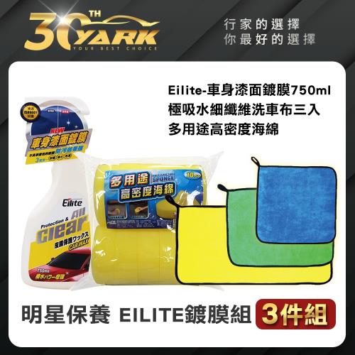 【EILITE】明星保養鍍膜專業3入組★DIY車身鍍膜組合懶人包(抗污防塵鍍膜｜DIY鍍膜組合包)