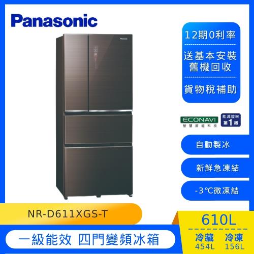 節能補助最高5000 Panasonic國際牌610公升一級能效四門變頻冰箱(曜石棕)NR-D611XGS-T-庫