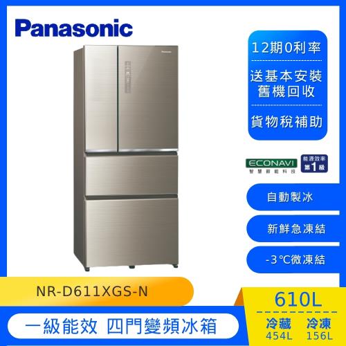 節能補助最高5000 Panasonic國際牌610公升一級能效四門變頻冰箱(翡翠金)NR-D611XGS-N-庫