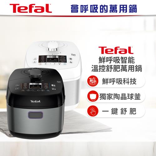 Tefal 特福 鮮呼吸智能溫控舒肥萬用鍋/壓力鍋CY625170贈不鏽鋼鍋