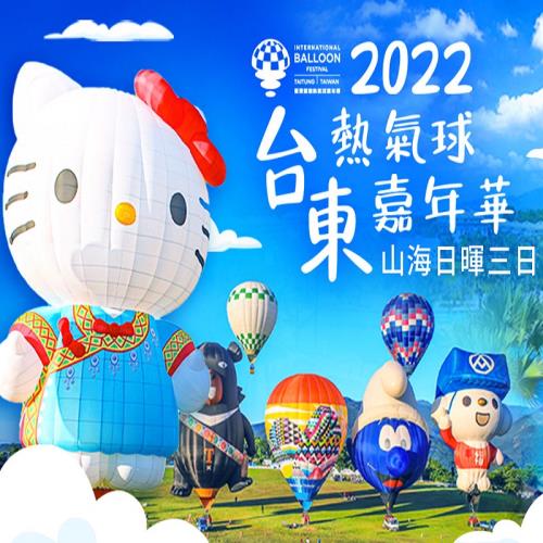 鼎運旅遊~2022台東熱氣球嘉年華山海日暉3日單人券