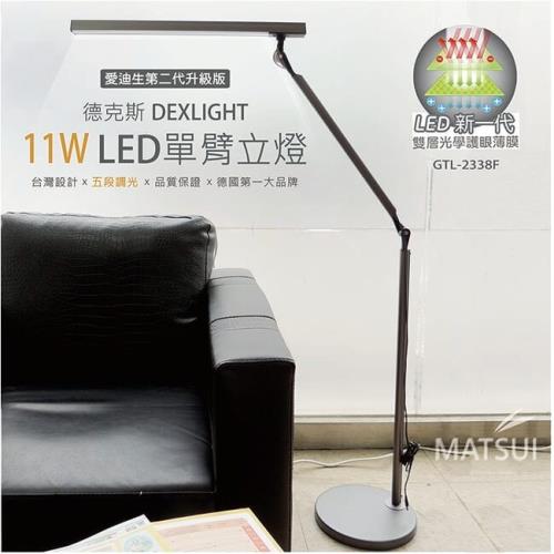 德克斯DEXLIGHT 11W LED(5段調光)單臂立燈GTL-2338F|LED檯燈|Her森森購物網