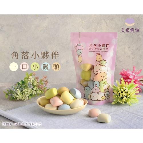 【美姬饅頭】角落小夥伴一口小饅頭 約160g/包