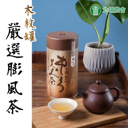 北埔農會 東方美人茶-嚴選膨風茶（木紋）-150g-罐 (1罐組)