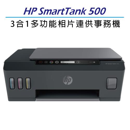 【登錄升級2年保】HP SmartTank 500 多功能相片連供事務機