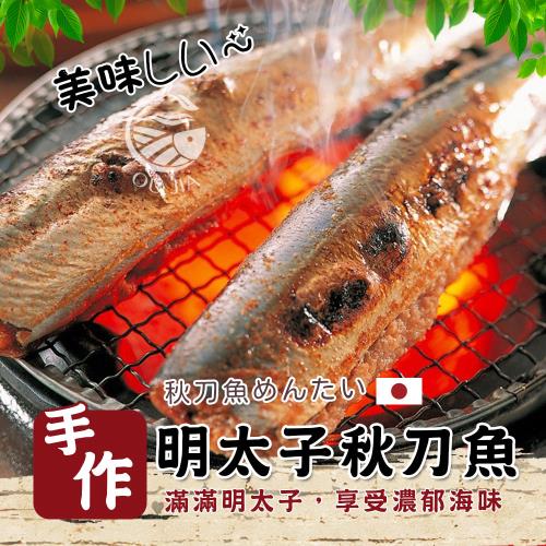 【歐嘉嚴選】明太子秋刀魚  5盒組 每盒5尾/320G+-10%
