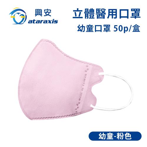 興安-幼童立體醫用口罩-粉色(一盒50入)