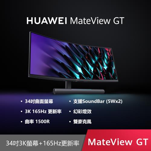 華為 HUAWEI MateView GT 34型曲面電競螢幕