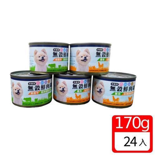 (沛樂芙)無穀98%鮮肉狗罐頭170g*24罐 (犬罐/台灣製造/HACCP食安廠)