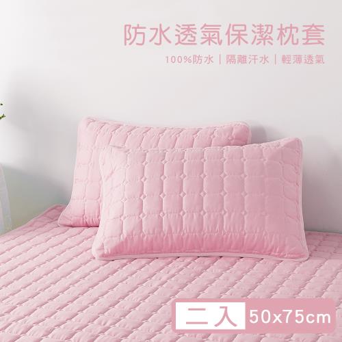 【媚格德莉MIGRATORY】100%高效防水透氣保潔枕套2入-粉色(50x75cm)
