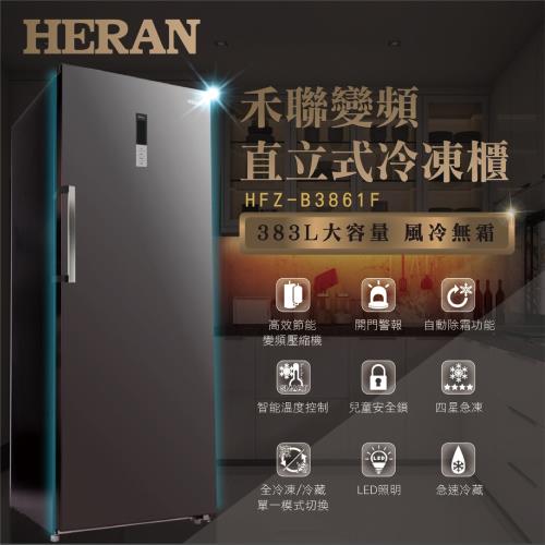 (買就送果汁杯)★HERAN禾聯 383L 變頻風冷無霜直立式冷凍櫃 HFZ-B3861F-庫(H)
