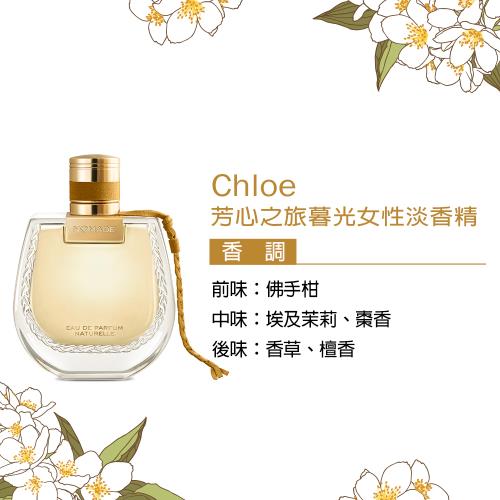 Chloe 芳心之旅暮光女性淡香精(30ml)