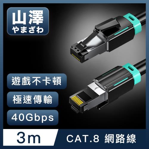 山澤 Cat.8超極速40Gbps傳輸雙屏蔽抗干擾電競工程網路線 黑/3M