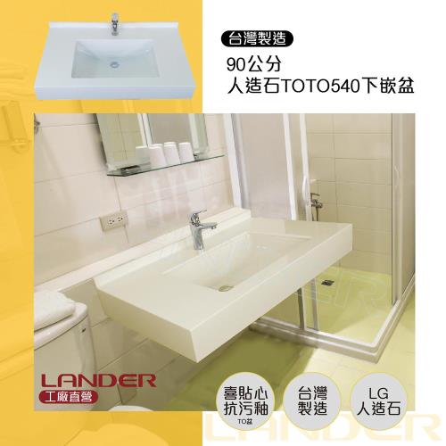【聯德爾】90公分洗手台/LG人造石/TOTO-LW540E下崁盆(台灣製造)