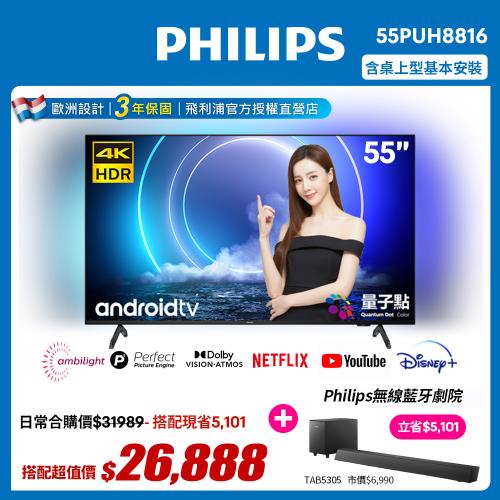 【送聲霸+安裝】PHILIPS飛利浦 55吋QLED量子點安卓智慧顯示器55PUH8816