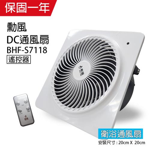 勳風 DC直流變頻浴室換氣扇/抽風機 通風扇(可遙控)BHF-S7118