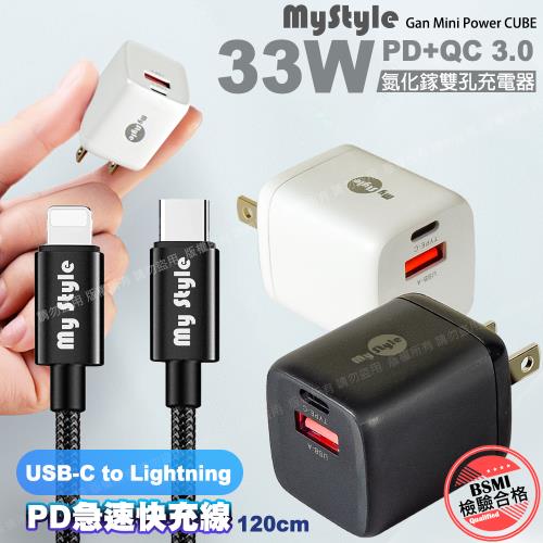 MyStyle 33W氮化鎵迷你GaN PD+QC 3.0 雙孔快速充電器+耐彎折編織 Type-C to Lightning PD快充線