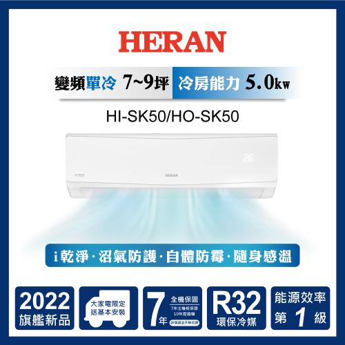 HERAN禾聯冷氣 一級能效 7-9坪 R32 變頻一對一單冷型HI-SK50/HO-SK50