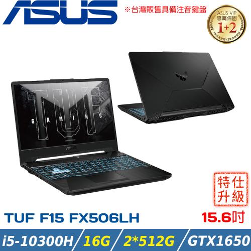 改機升級)ASUS TUF 15吋電競筆電i5-10300H/8G+8G/2*512G SSD/GTX1650