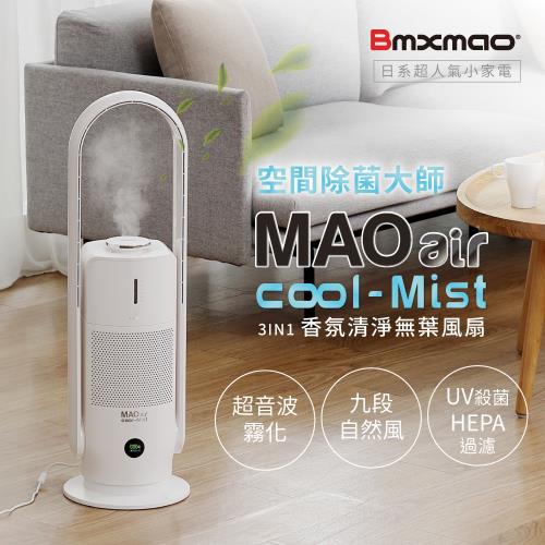 日本Bmxmao 空間除菌大師 MAO air cool-Mist 3in1香氛清淨無葉風扇