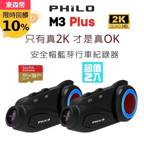 [Philo 飛樂] M3 plus 獵鯊 2K 1080P/60偵 藍牙對講WiFi行車紀錄器(2入組)送 32G記憶卡