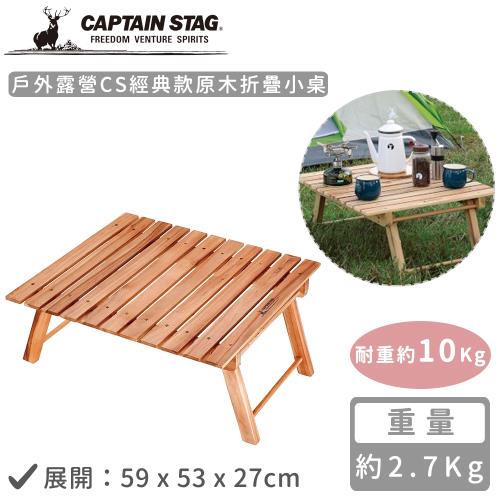 日本CAPTAIN STAG 戶外露營CS經典款原木折疊小桌