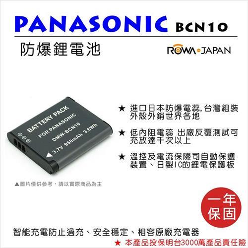 ROWA 樂華 For Panasonic 國際 DMW-BCN10 電池