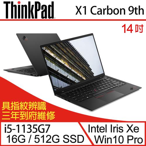 Lenovo聯想 ThinkPad X1C 9th 14吋 商務筆電 i5-1135G7/16G/PCIe 512G SSD/W10P 三年保