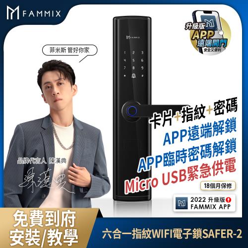 【FAMMIX 菲米斯】六合一安全智慧指紋WIFI電子鎖SAFER-2 (指紋/密碼/卡片/鑰匙/附基本安裝)