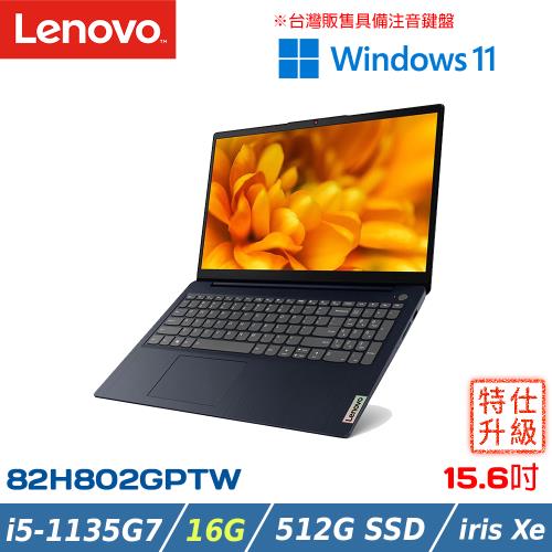 (16G)Lenovo IdeaPad Slim 3i 82H802GQTW 藍 15.6吋筆電(i5-1135G7/512G PCIe/Win11)