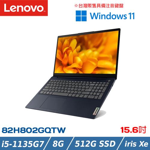 Lenovo IdeaPad Slim 3i 82H802GQTW 藍 15.6吋筆電(i5-1135G7/8G/512G PCIe/Win11)