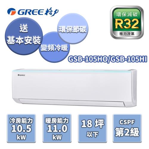 GREE格力 新時尚系列冷暖變頻分離式冷氣【GSB-105HO/GSB-105HI】