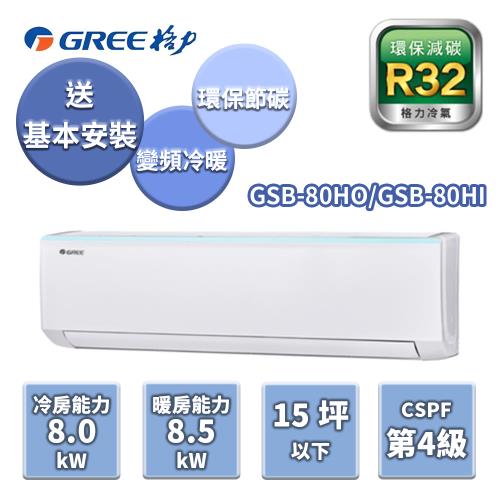 GREE格力 新時尚系列冷暖變頻分離式冷氣【GSB-80HO/GSB-80HI】