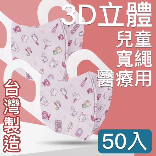 台灣優紙 MIT台灣嚴選製造 寬繩 3D立體醫療用防護口罩-兒童款50入/盒 邦尼熊粉