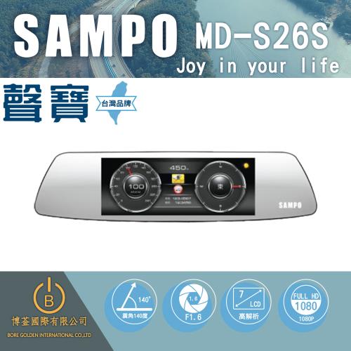 SAMPO聲寶 MD-S26S 雙錄行車紀錄器 GPS測速  高清1080P F1.6大光圈 7吋大螢幕 原廠保固